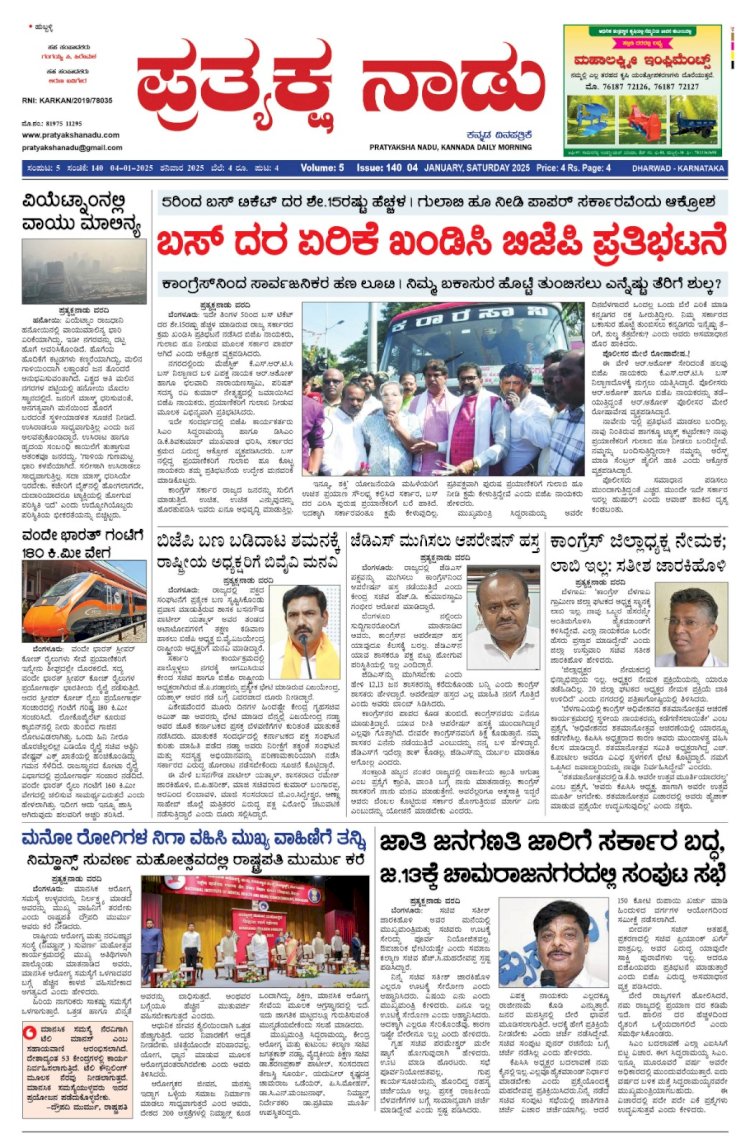 Pratyaksha Nadu E-Paper 04-01-2025