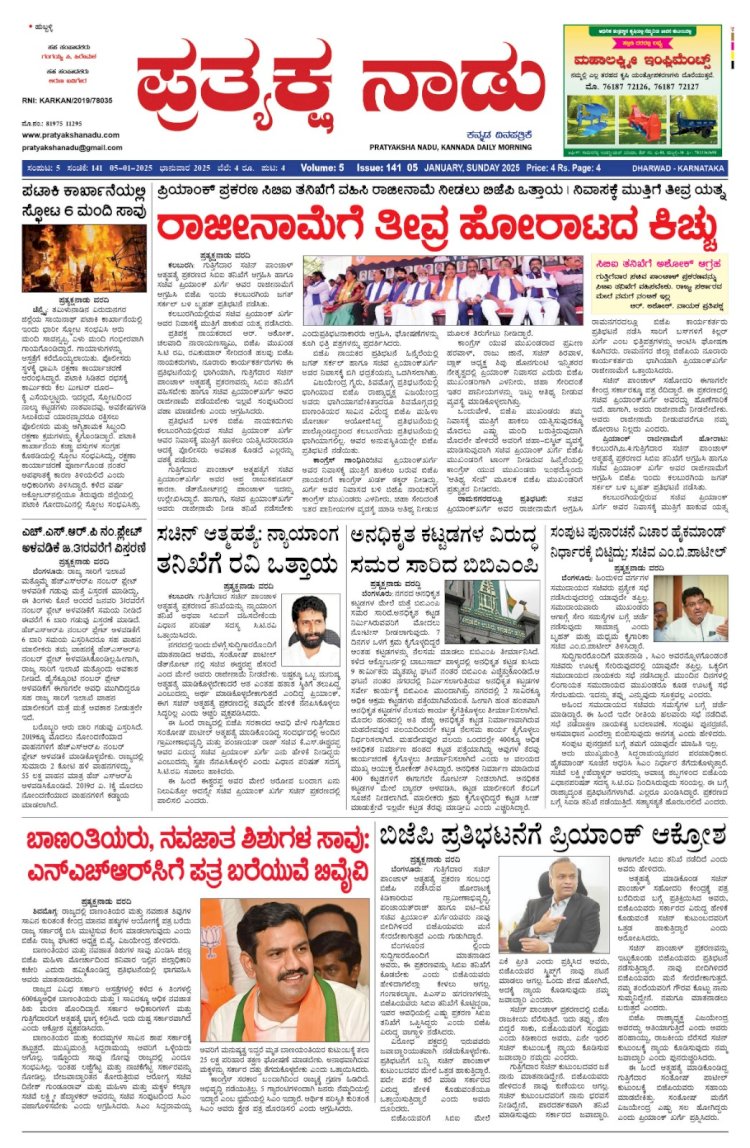 Pratyaksha Nadu E-Paper 05-01-2025