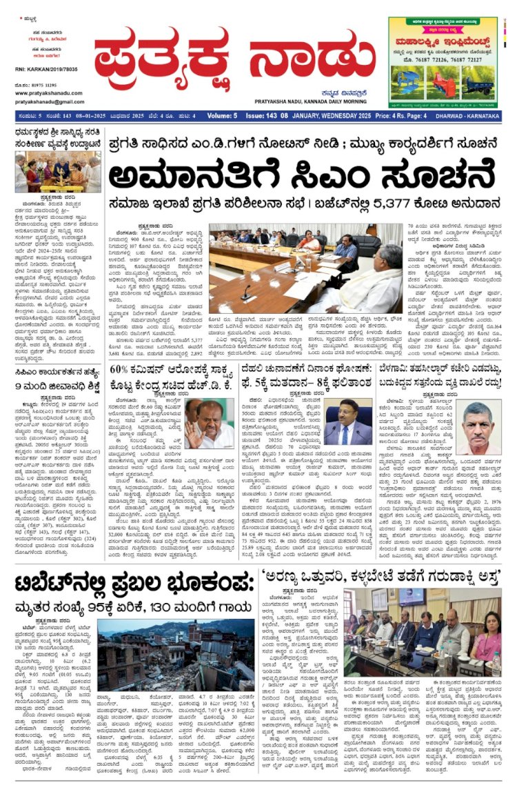 Pratyaksha Nadu E-Paper 08-01-2025