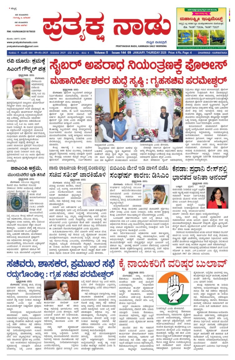 Prayaksha Nadu E-Paper 09-01-2025