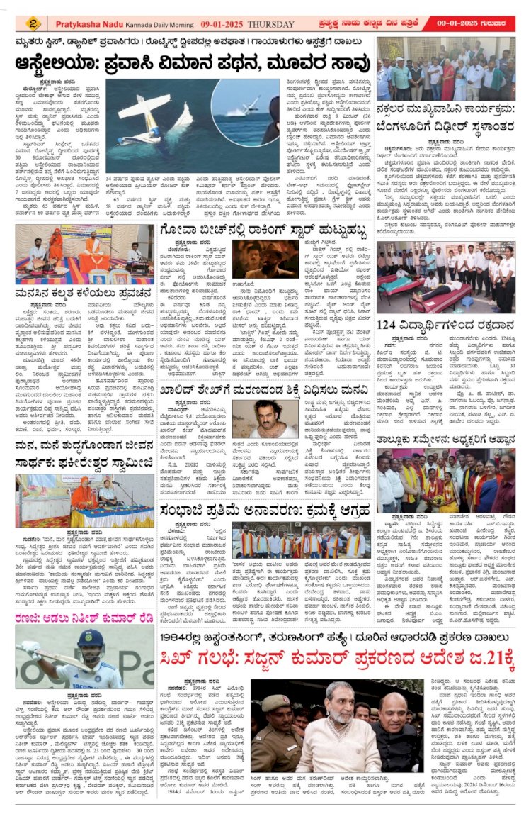 Prayaksha Nadu E-Paper 09-01-2025