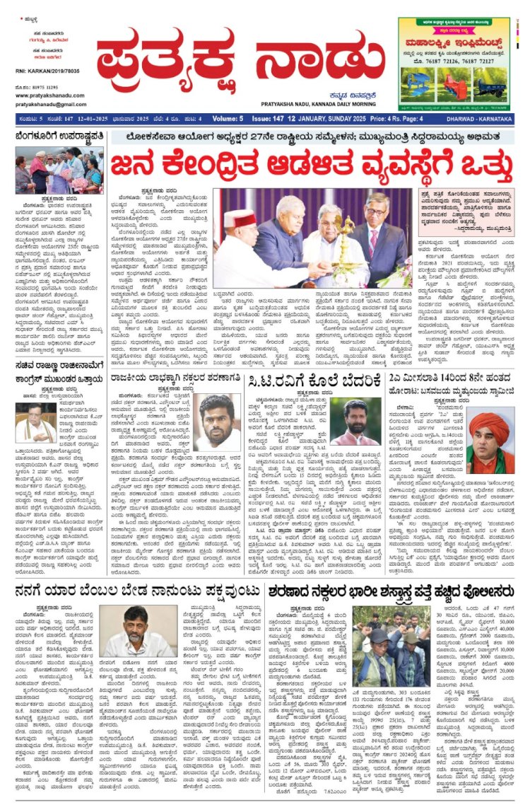 Pratyaksh Nadu E-Paper 12-01-2025