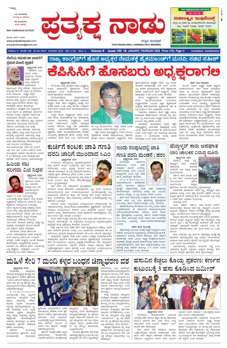 Pratyaksha Nadu E-Paper 16-01-2025