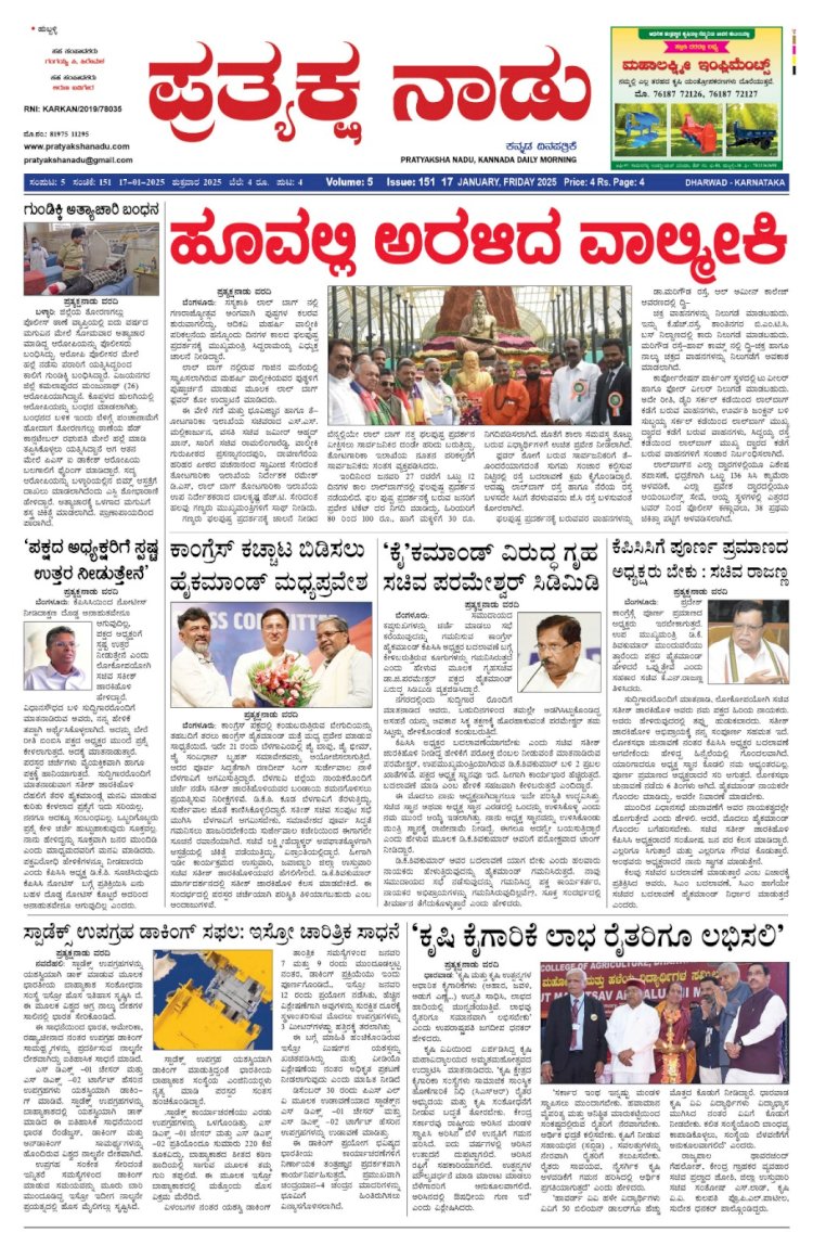 Pratyaksha Nadu E-Paper 17-01-2025