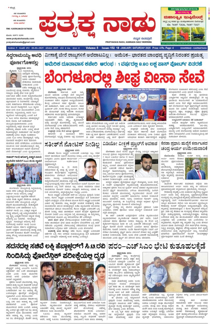 Pratyaksha Nadu E-Paper 18-01-2025