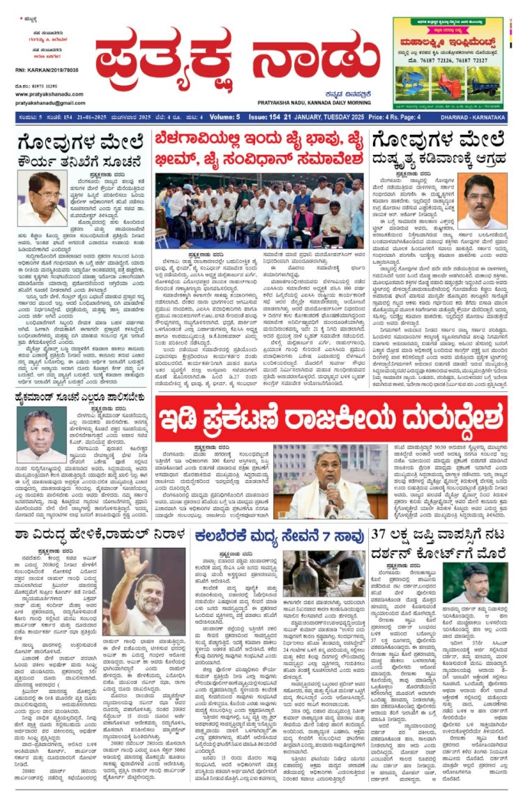 Pratyaksha Nadu E-Paper 21-01-2025