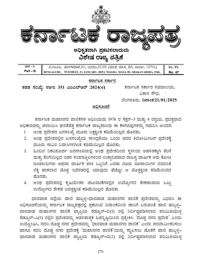 ಧಾರವಾಡ: ಪ್ರತ್ಯೇಕ ಪಾಲಿಕೆಯ ಗೆಜೆಟ್ ನೋಟಿಫಿಕೇಶನ್ ಹೊರಡಿಸಿದ ಸರ್ಕಾರ
