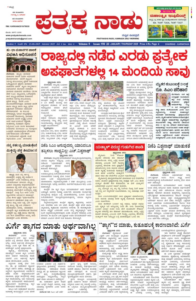 Pratyaksha Nadu E-Paper 23-01-2025