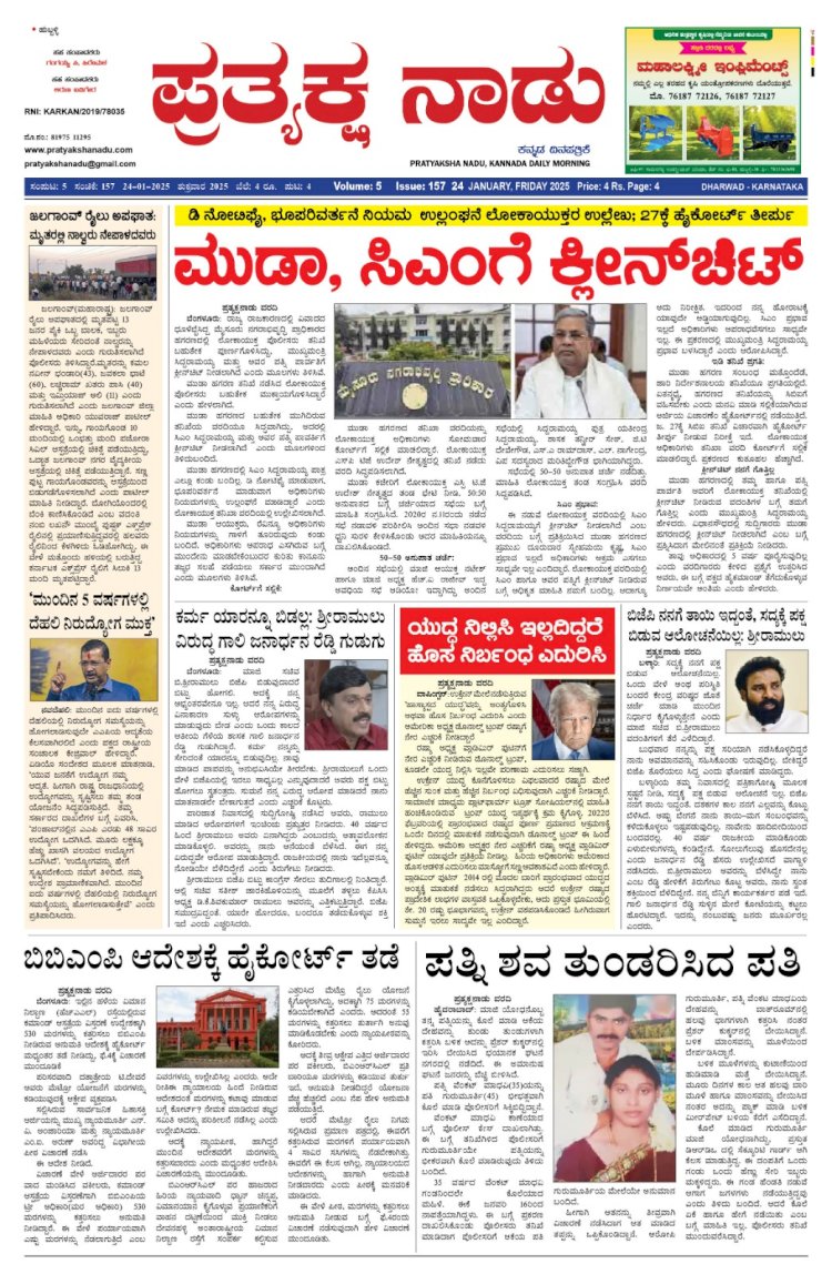 Pratyaksha Nadu E-Paper 24-01-2025