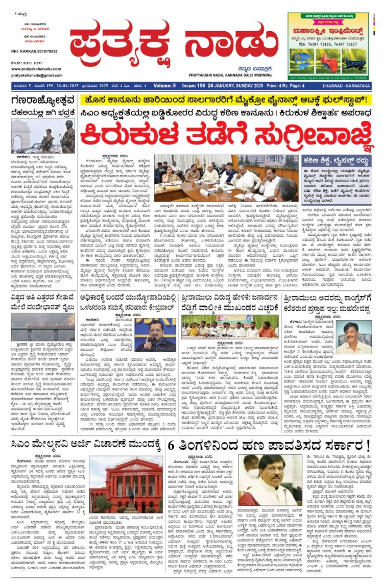 Pratyaksha Nadu E-Paper 26-01-2025