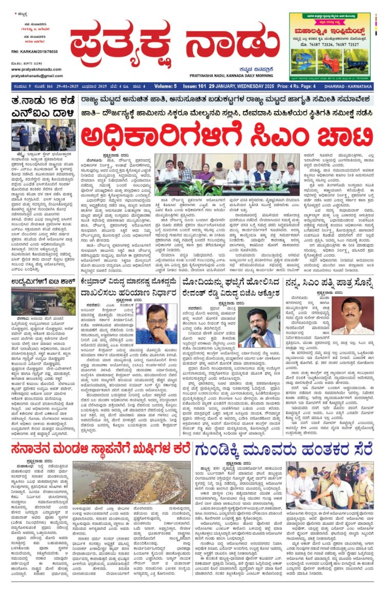 Pratyaksha Nadu E-Paper 29-01-2025