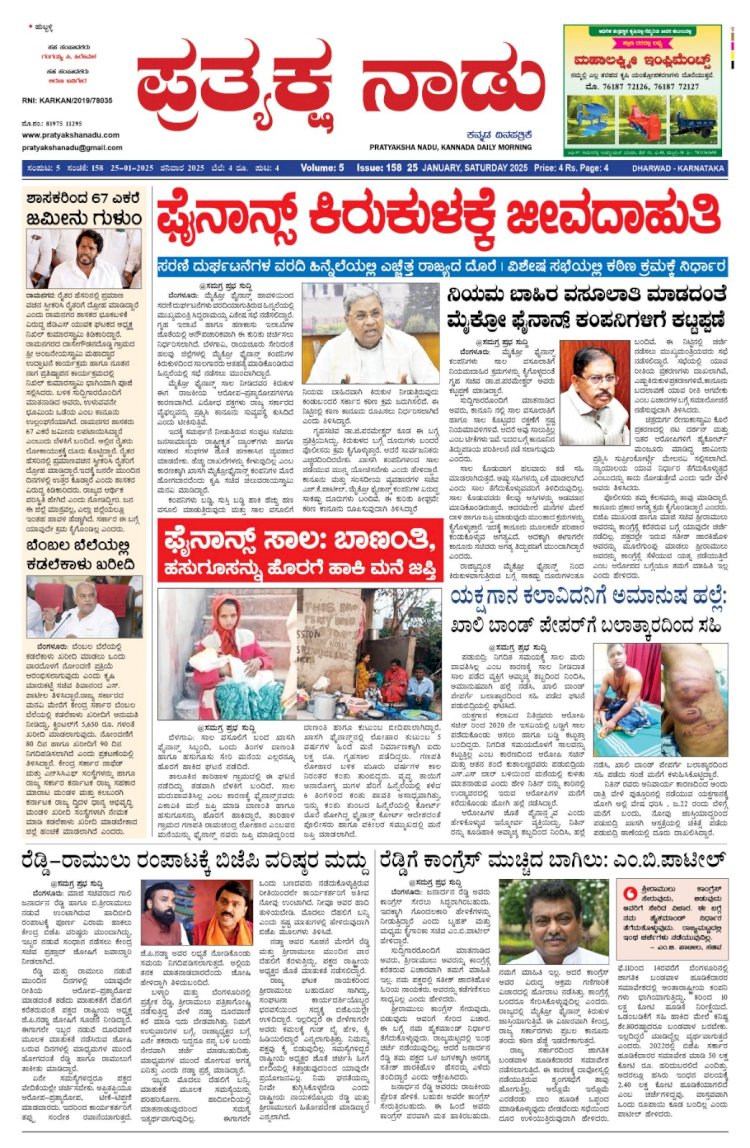 Pratyaksha Nadu E-Paper 25-01-2025