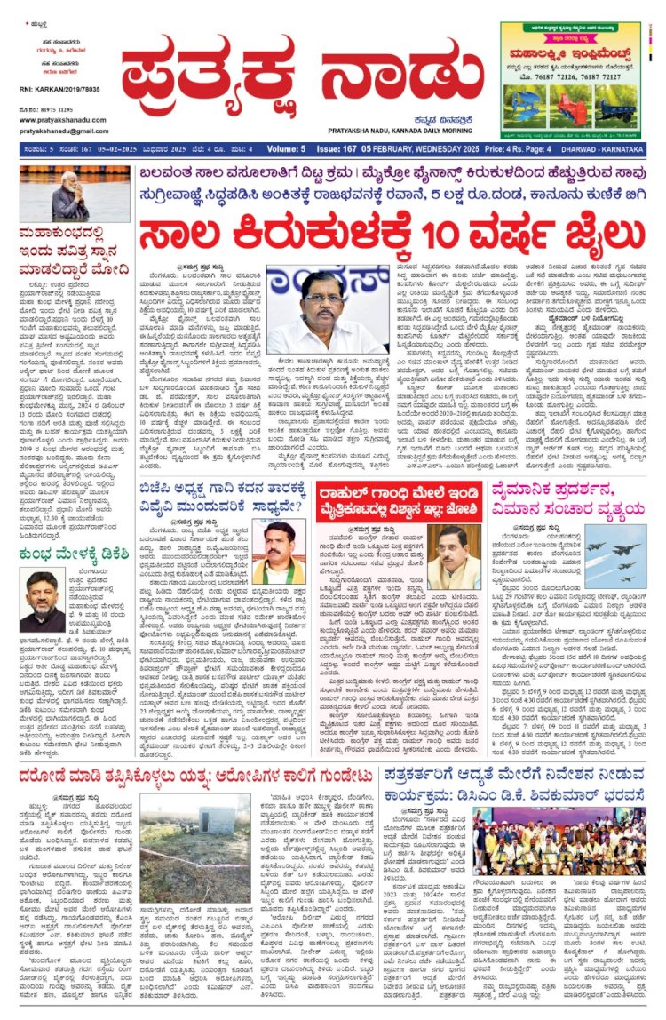 Pratyaksha Nadu E-Paper 05-02-2025