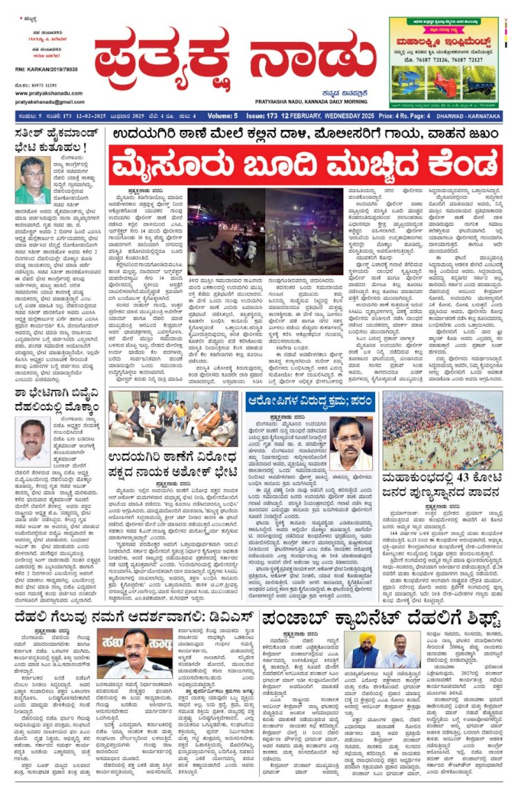 Pratyaksha Nadu E-Paper 12-02-2025