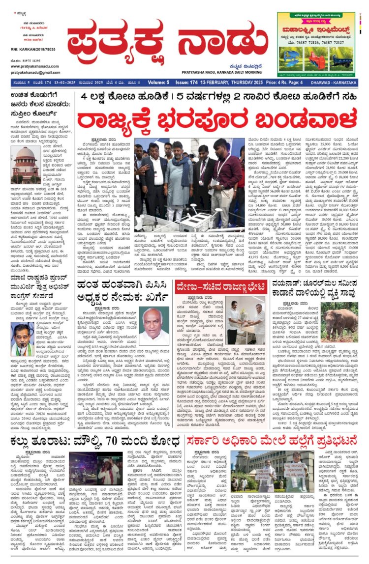 Pratyaksha Nadu E-Paper 13-02-2025