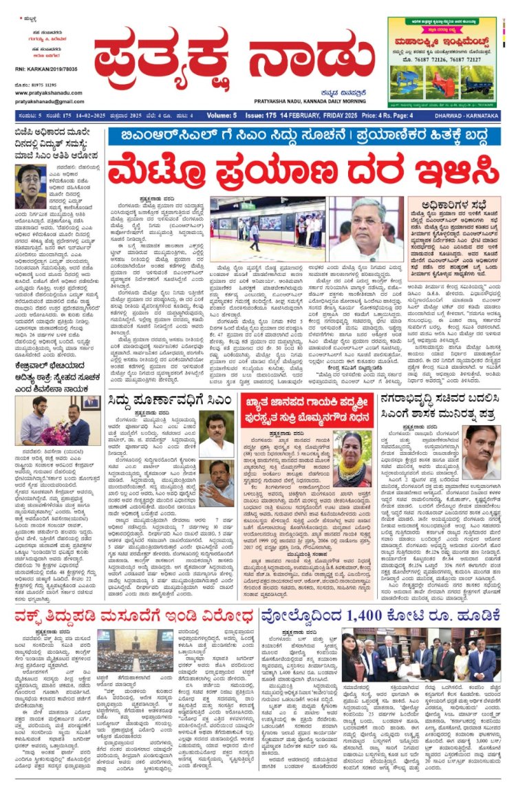 Pratyaksha Nadu E-Paper 14-02-2025