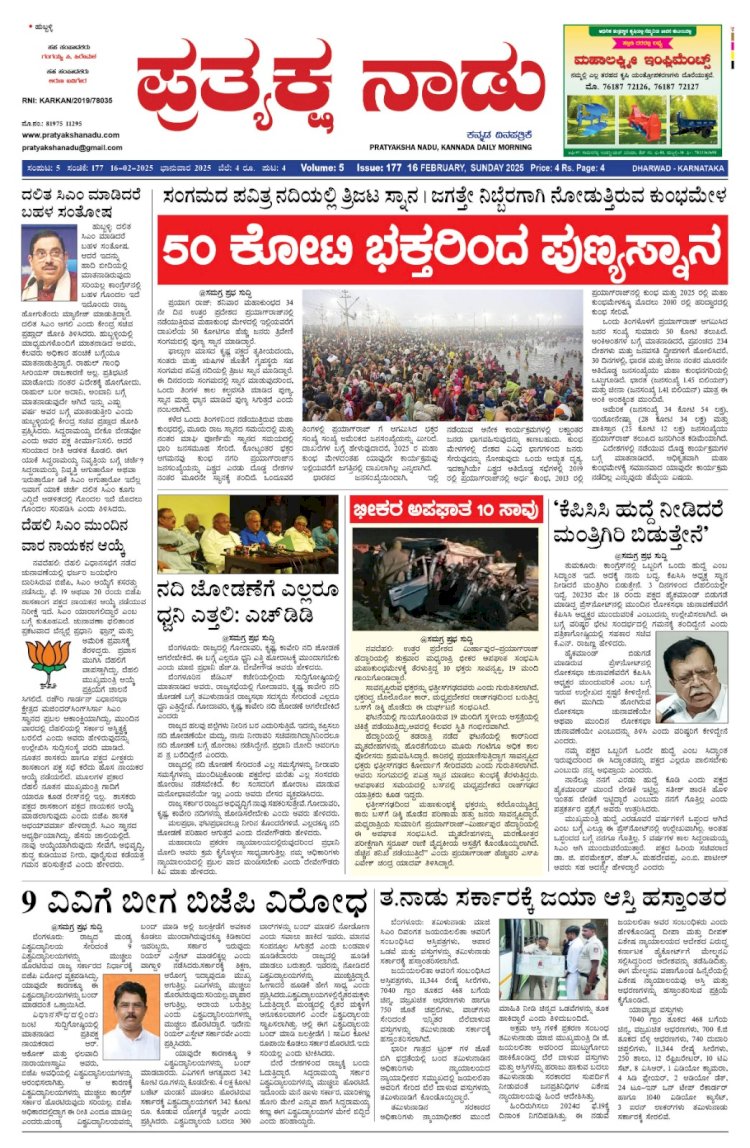 Pratyaksha Nadu E-Paper 16-02-2025