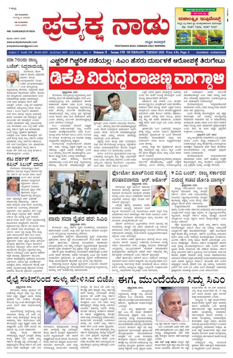 Pratyaksha Nadu E-Paper 18-02-2025