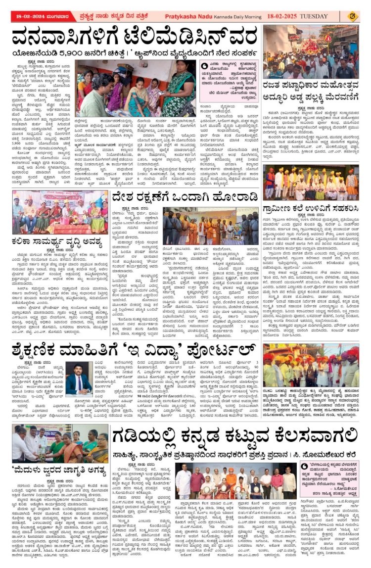 Pratyaksha Nadu E-Paper 18-02-2025