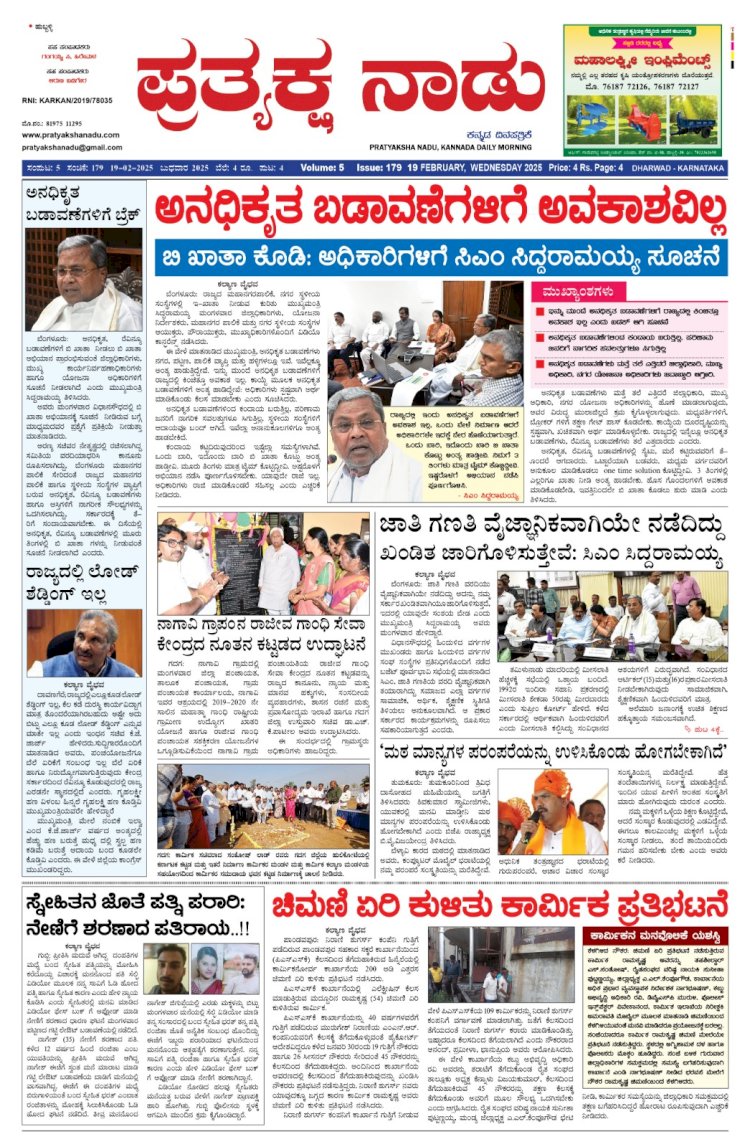Pratyaksha Nadu E-Paper 19-02-2025