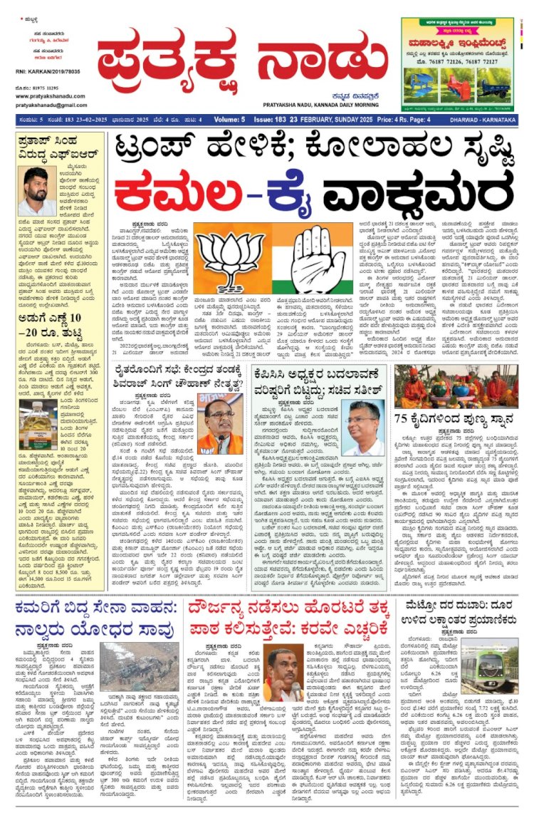 Pratyaksha Nadu E-Paper 23-02-2025