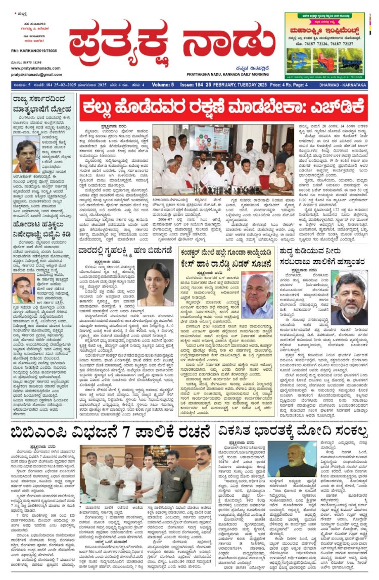 Pratyaksha Nadu E-Paper 25-02-2025