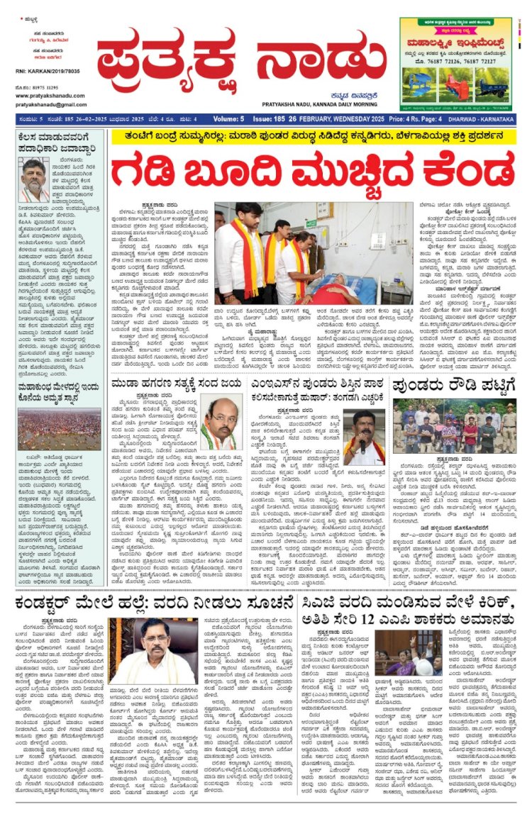 Pratyaksha Nadu E-Paper 26-02-2025