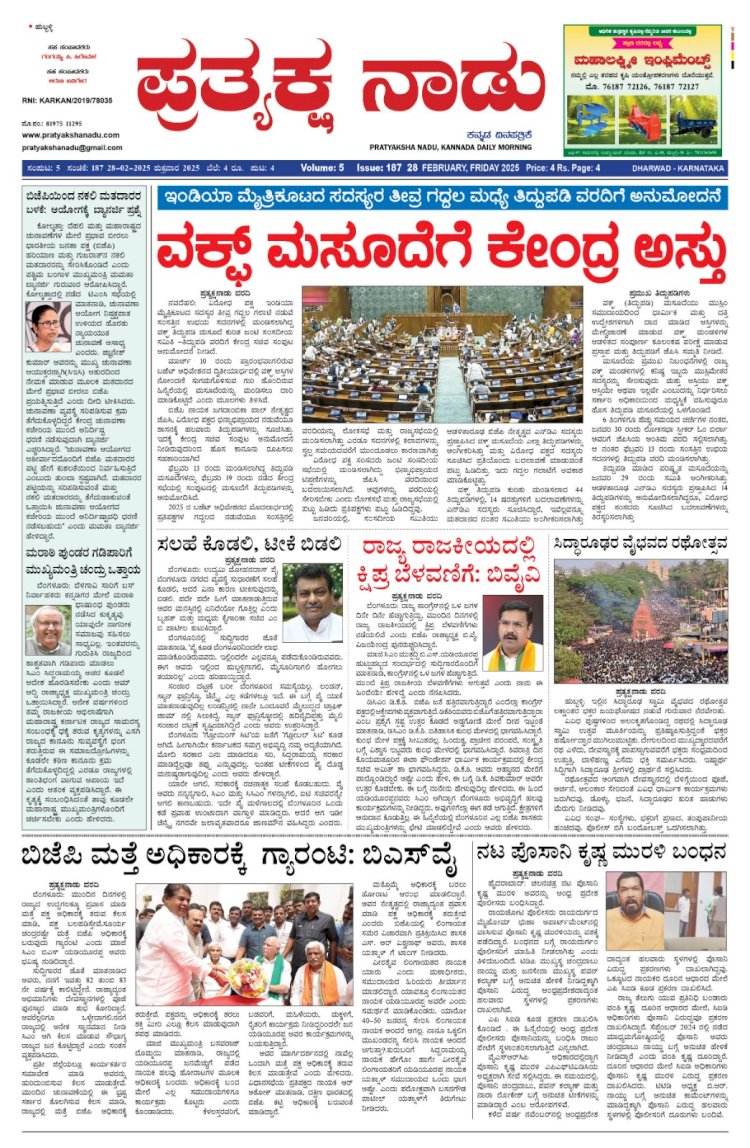 Pratyaksha Nadu E-Paper 28-02-2025