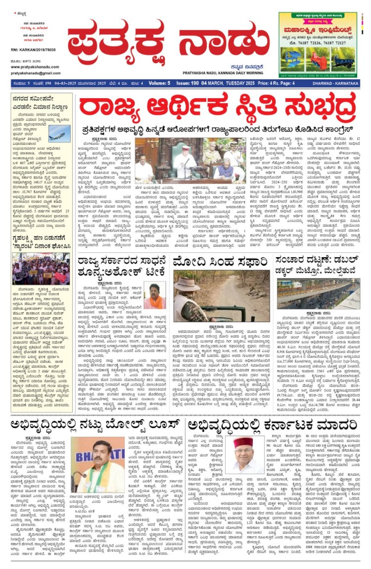 Pratyaksha Nadu E-Paper 04-03-2025