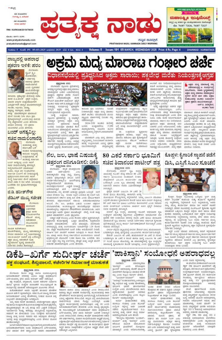 Pratyaksha Nadu E-Paper 05-03-2025