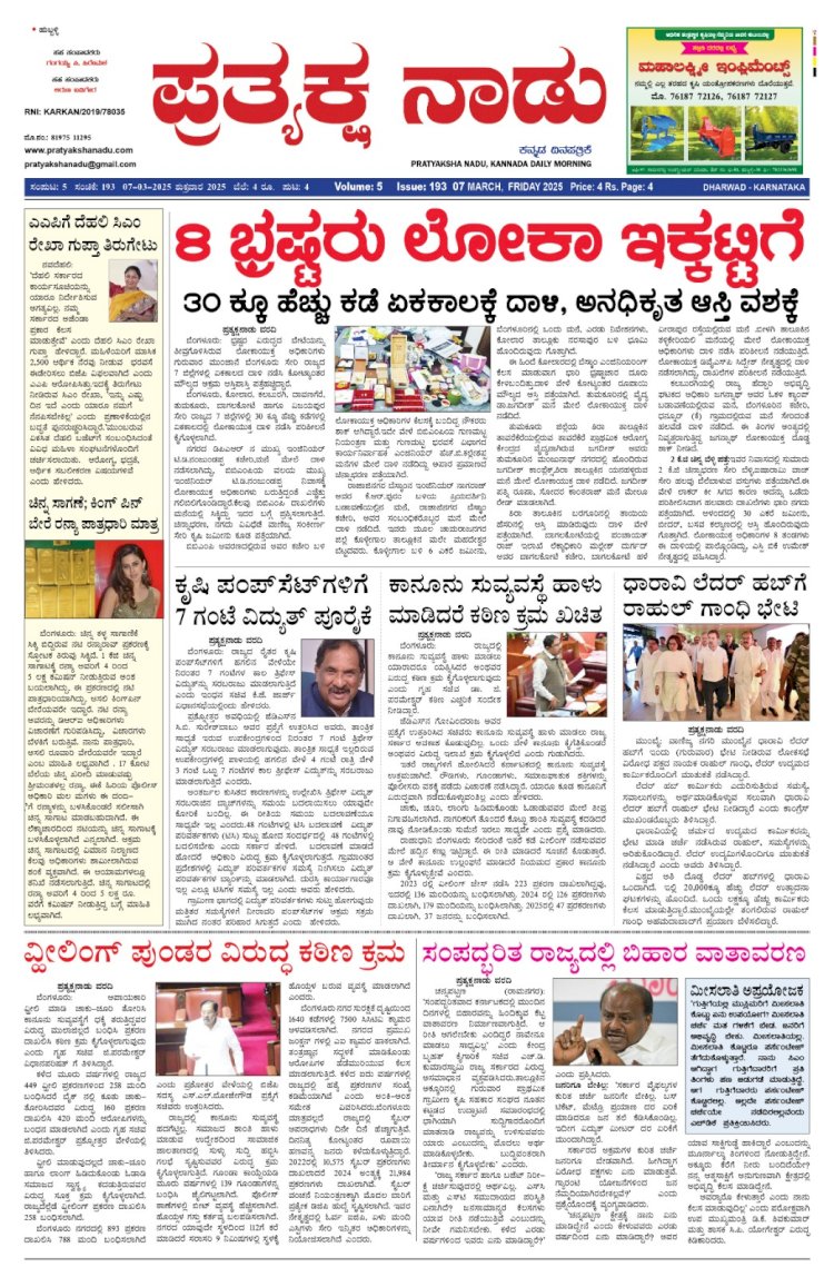 Pratyaksha Nadu E-Paper 07-03-2025