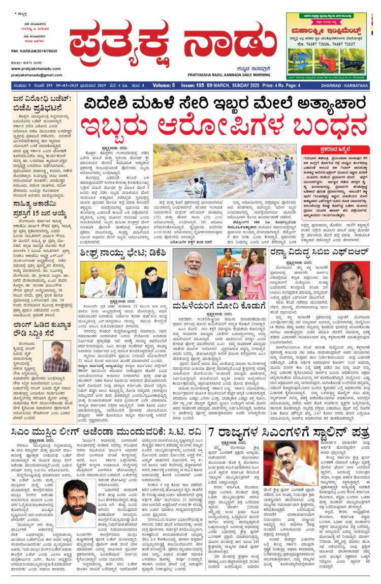 Pratyaksha Nadu E-Paper 09-03-2025