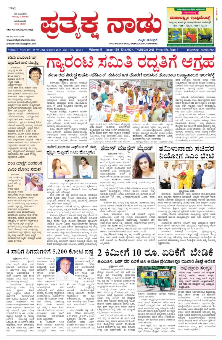 Pratyaksha Nadu E-Paper 13-03-2025