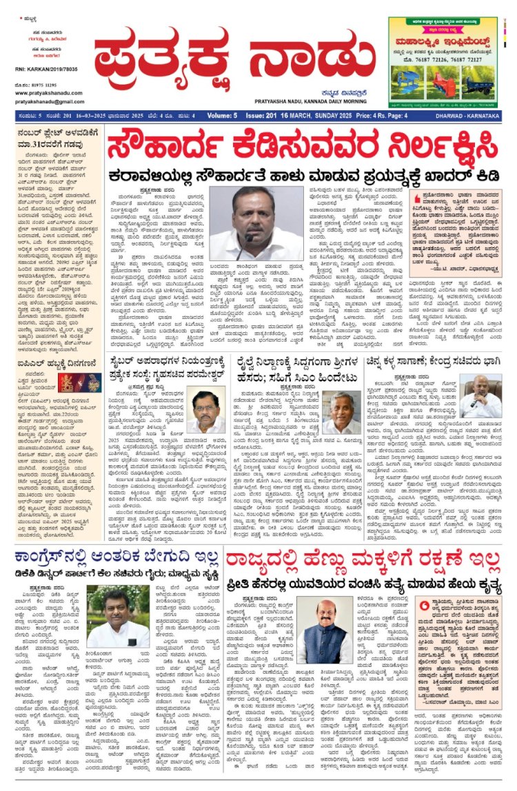 Pratyaksha Nadu E-Paper 16-03-2025