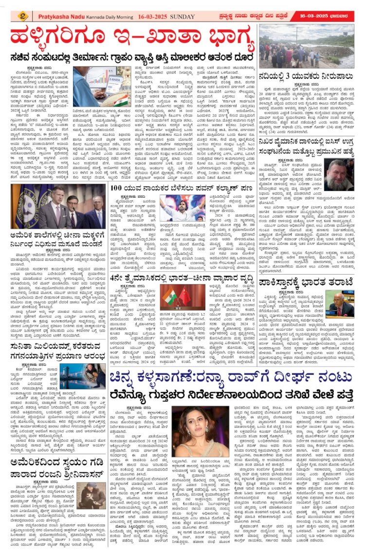 Pratyaksha Nadu E-Paper 16-03-2025
