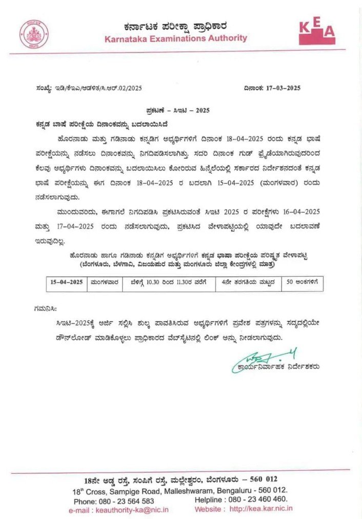 ಬೆಂಗಳೂರು: ಸಿಇಟಿ ಕನ್ನಡ ಭಾಷೆ ಪರೀಕ್ಷೆ ಏ.15ಕ್ಕೆ ಹಿಂದೂಡಿಕೆ