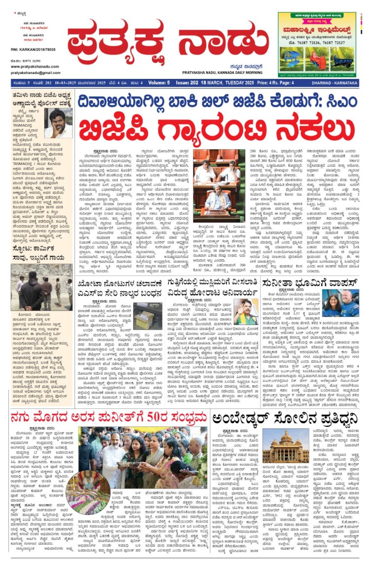 Pratyaksha Nadu E-Paper 18-03-2025