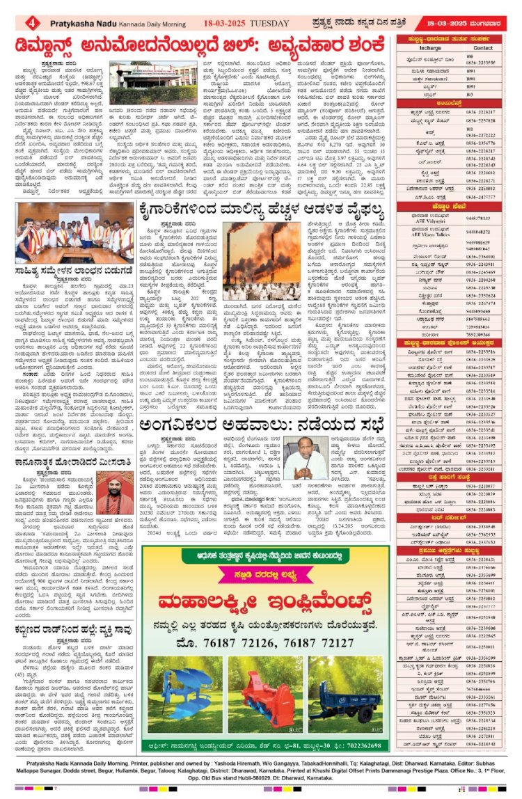 Pratyaksha Nadu E-Paper 18-03-2025