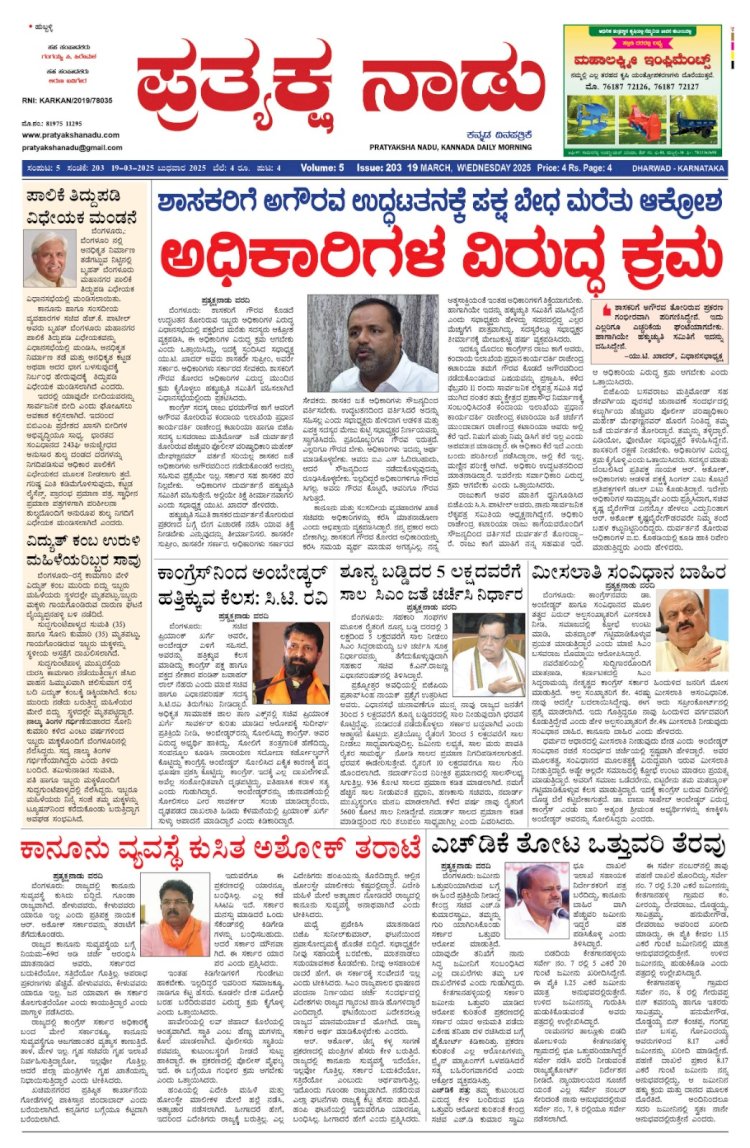 Pratyaksha Nadu E-Paper 19-03-2025