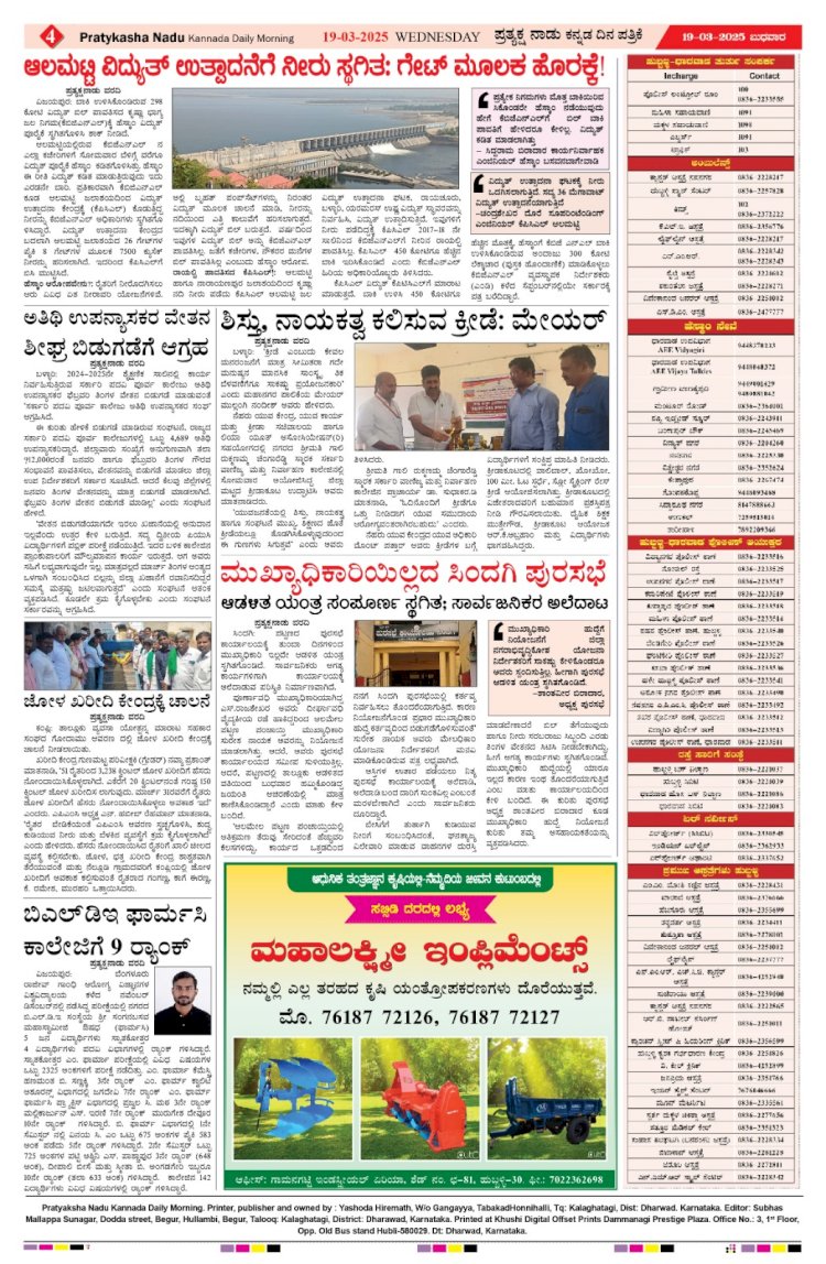 Pratyaksha Nadu E-Paper 19-03-2025