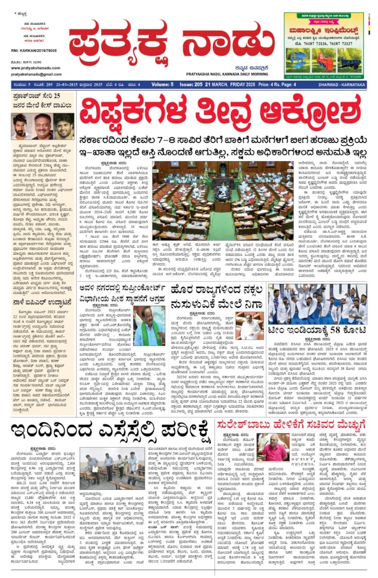 Pratyaksha Nadu E-Paper 21-03-2025