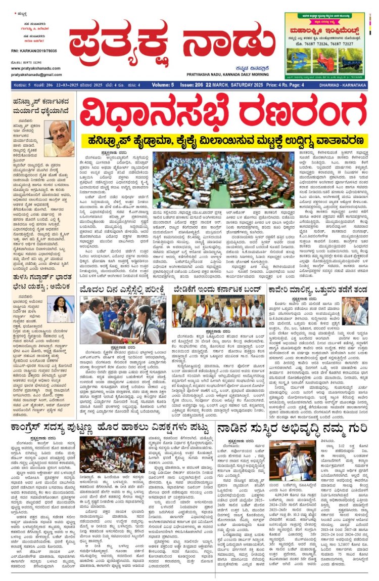 Pratyaksha Nadu E-Paper 22-03-2025