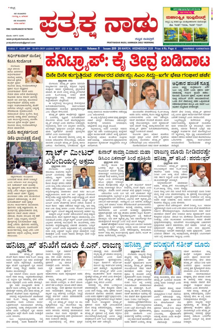 Pratyaksha Nadu E-Paper 26-03-2025