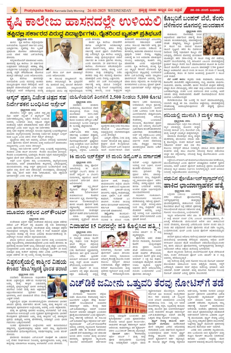 Pratyaksha Nadu E-Paper 26-03-2025