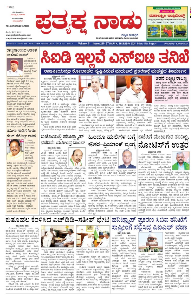 Pratyaksha Nadu E-Paper 27-03-2025