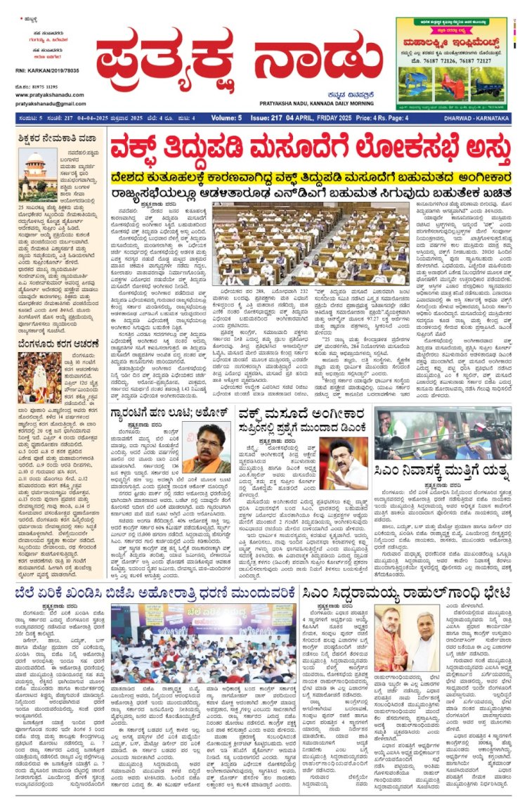 Pratyaksha Nadu E-Paper 04-04-2025