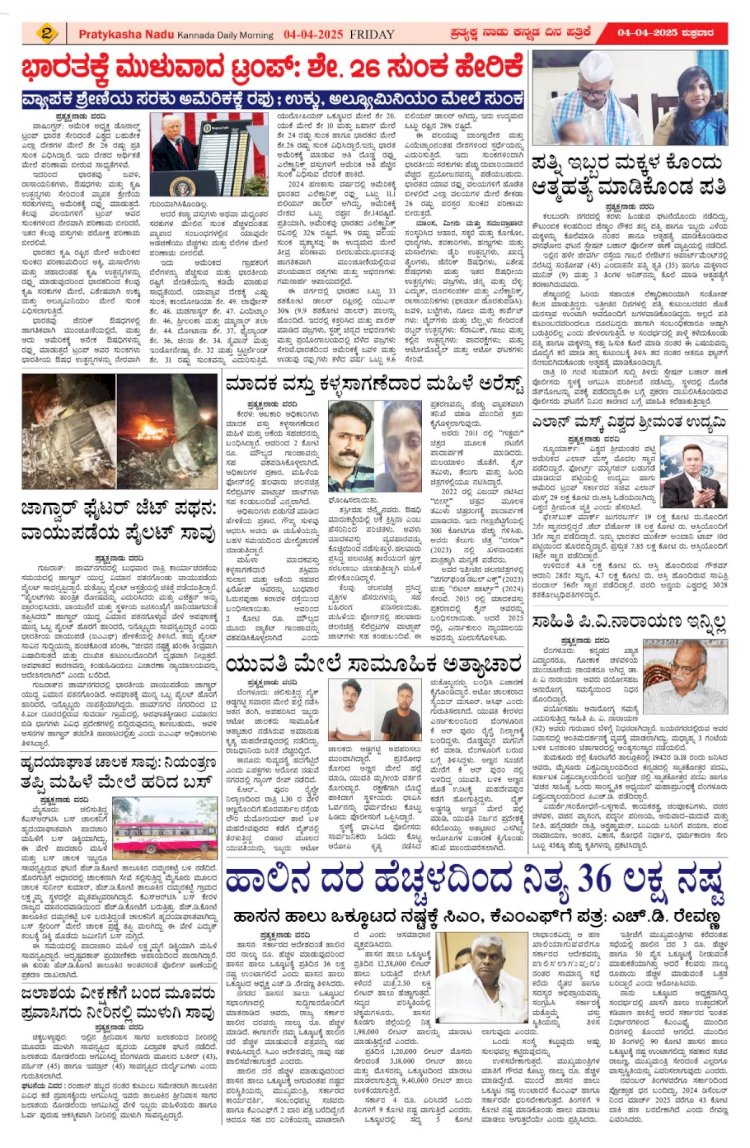 Pratyaksha Nadu E-Paper 04-04-2025