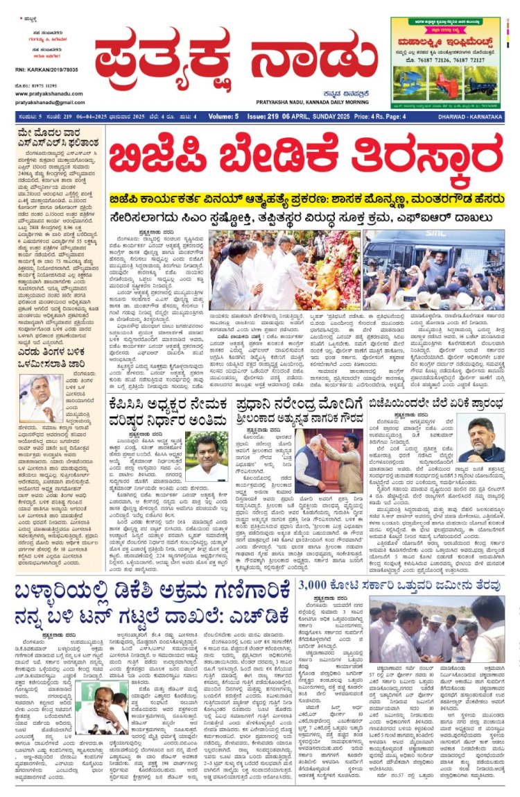 Pratyaksha Nadu E-Paper 06-04-2025