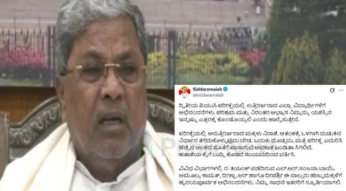 ದ್ವಿತೀಯ ಪಿಯುಸಿ ಪರೀಕ್ಷೆ ಫಲಿತಾಂಶ : ಪಾಸಾದವರಿಗೆ ವಿಶ್ ಮಾಡಿ, ಫೇಲ್ ಆದವರಿಗೆ ಧೈರ್ಯ ತುಂಬಿದ ಸಿಎಂ