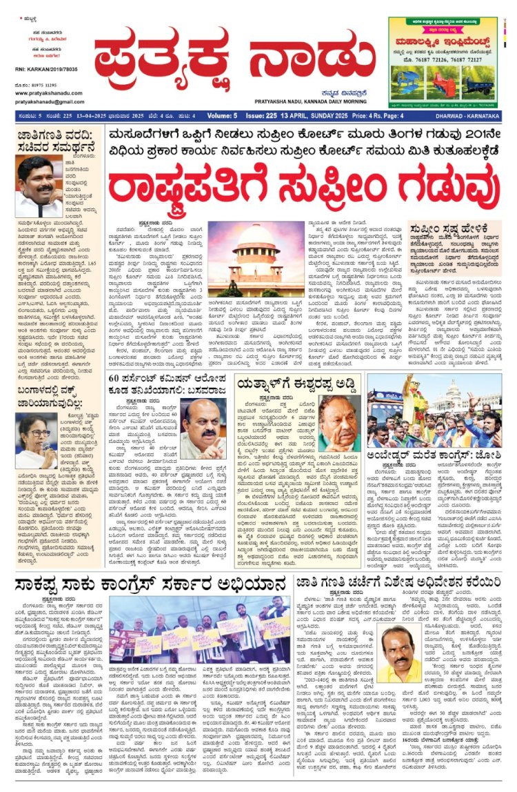 Pratyaksha Nadu E-Paper 13-04-2025